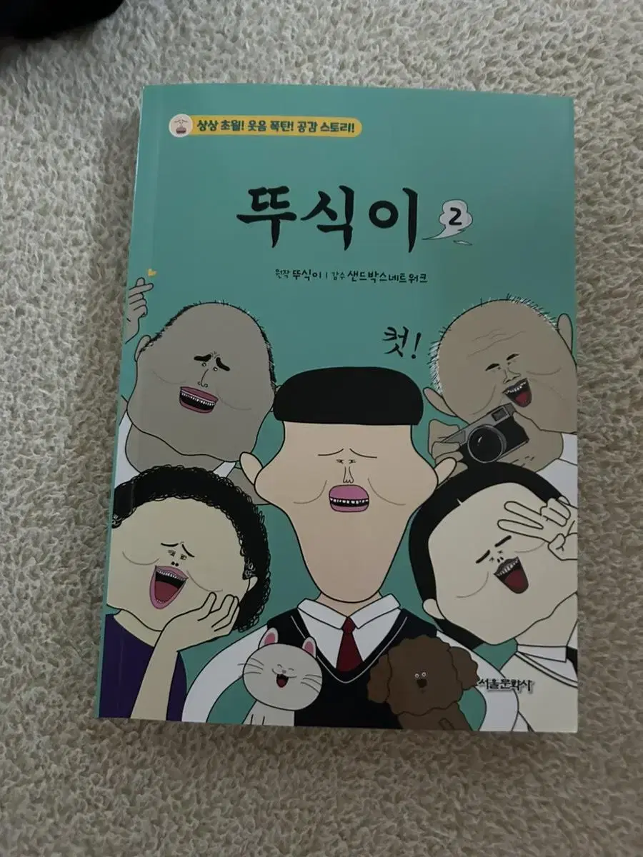 뚜식이2만화책